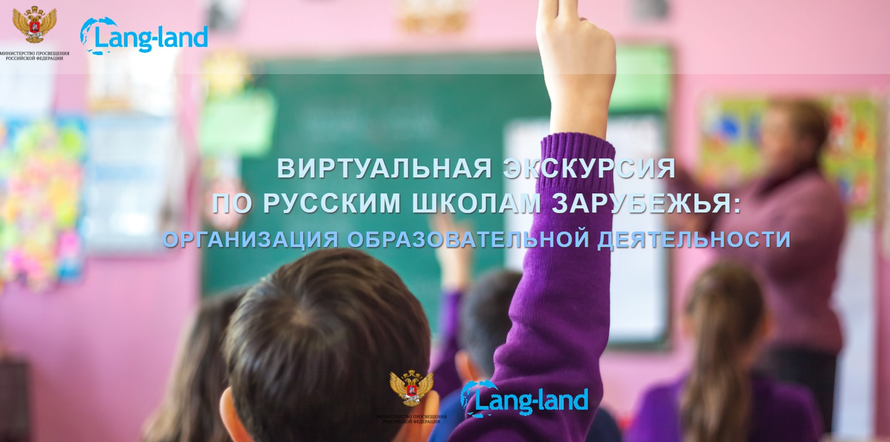 Virtual tour of Russian schools abroad